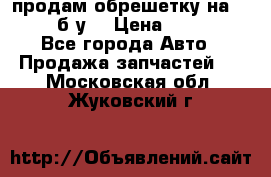 продам обрешетку на delicu б/у  › Цена ­ 2 000 - Все города Авто » Продажа запчастей   . Московская обл.,Жуковский г.